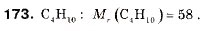 Завдання № 173 - § 18. Гомологи метану (алкани) - ГДЗ Хімія 9 клас П.П. Попель, Л.С. Крикля 2009