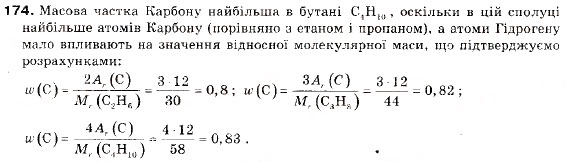 Завдання № 174 - § 18. Гомологи метану (алкани) - ГДЗ Хімія 9 клас П.П. Попель, Л.С. Крикля 2009