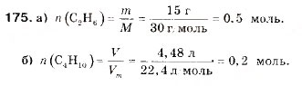 Завдання № 175 - § 18. Гомологи метану (алкани) - ГДЗ Хімія 9 клас П.П. Попель, Л.С. Крикля 2009