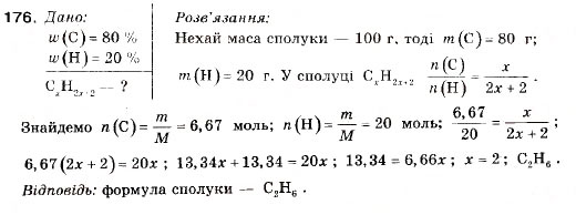 Завдання № 176 - § 18. Гомологи метану (алкани) - ГДЗ Хімія 9 клас П.П. Попель, Л.С. Крикля 2009