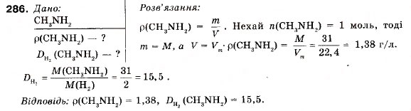 Завдання № 286 - § 32. Аміни. Метиламін - ГДЗ Хімія 9 клас П.П. Попель, Л.С. Крикля 2009