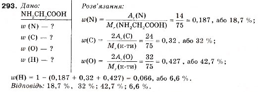 Завдання № 293 - § 33. Амінокислоти. Амінооцтова кислота - ГДЗ Хімія 9 клас П.П. Попель, Л.С. Крикля 2009