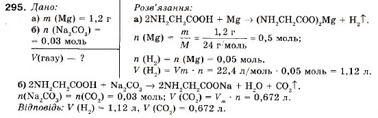 Завдання № 295 - § 33. Амінокислоти. Амінооцтова кислота - ГДЗ Хімія 9 клас П.П. Попель, Л.С. Крикля 2009