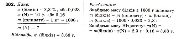 Завдання № 302 - § 34. Білки - ГДЗ Хімія 9 клас П.П. Попель, Л.С. Крикля 2009
