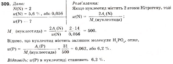 Завдання № 309 - § 35. Нуклеїнові кислоти - ГДЗ Хімія 9 клас П.П. Попель, Л.С. Крикля 2009