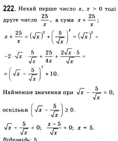 Завдання № 222 - § 4. Дослідження квадратичної функції і перетворення графіків функцій - ГДЗ Алгебра 9 клас Ю.І. Мальований, Г.М. Литвиненко, Г.М. Возняк 2009