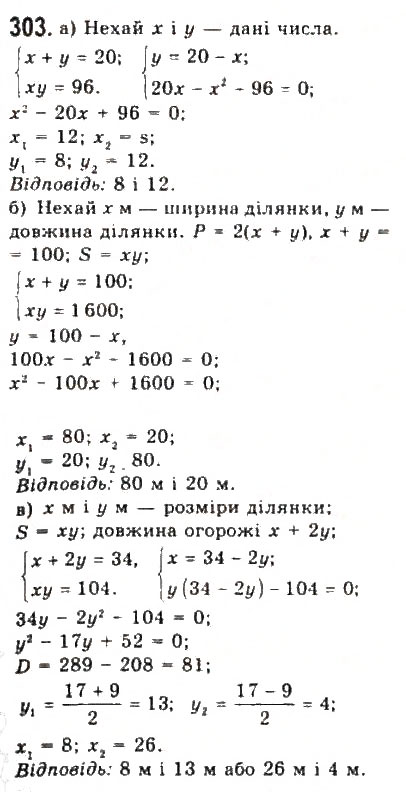 Завдання № 303 - § 6. Системи рівнянь другого степеня з двома змінними - ГДЗ Алгебра 9 клас Ю.І. Мальований, Г.М. Литвиненко, Г.М. Возняк 2009