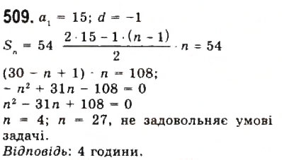 Завдання № 509 - § 10. Арифметична прогресія - ГДЗ Алгебра 9 клас Ю.І. Мальований, Г.М. Литвиненко, Г.М. Возняк 2009