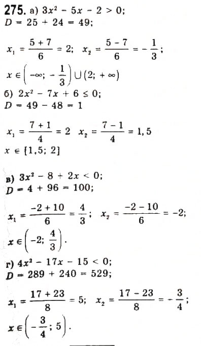 Завдання № 275 - § 5. Розв’язування нерівностей другого степеня з однією змінною - ГДЗ Алгебра 9 клас Ю.І. Мальований, Г.М. Литвиненко, Г.М. Возняк 2009