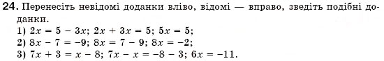 Завдання № 24 - § 2. Лінійне рівняння з однією змінною. Розв'язування лінійних рівнянь з однією змінною і рівнянь, що зводяться до них (Уроки 2-4) - ГДЗ Алгебра 7 клас О.С. Істер 2007
