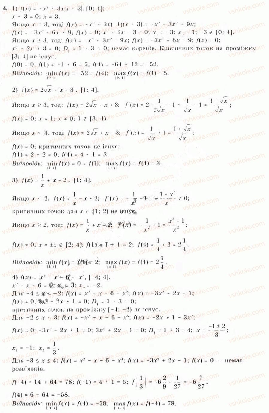 Завдання № 4 - 5.3. Найбільше і найменше значення функції - ГДЗ Алгебра 11 клас Є.П. Нелін, О.Є. Долгова 2011 - Академічний рівень, профільний рівні