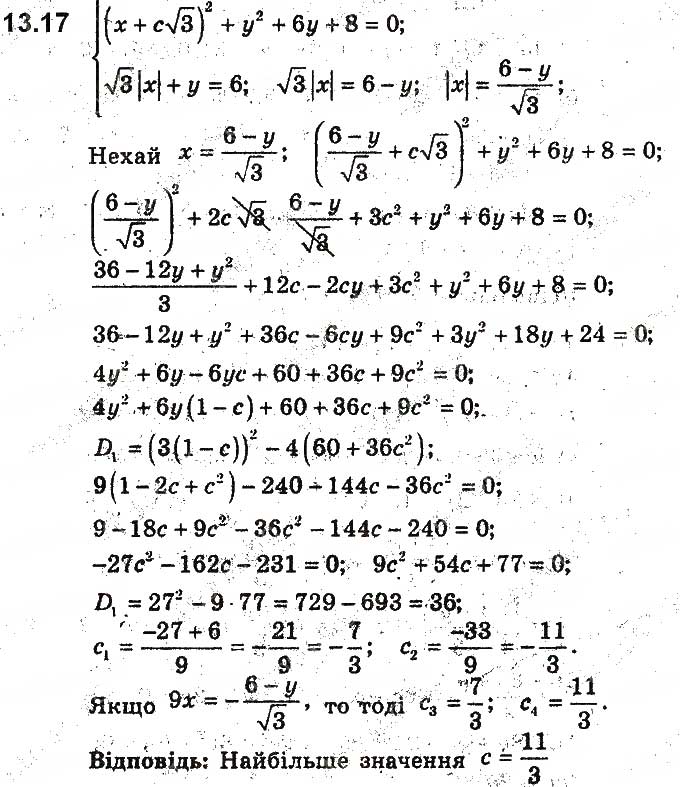 Завдання № 17 - 13. Графічний метод розв’язування систем рівнянь із двома змінними - ГДЗ Алгебра 9 клас А.Г. Мерзляк, В.Б. Полонський, М.С. Якір 2017 - Поглиблене вивчення