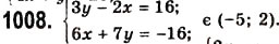 Завдання № 1008 - 26. Системи рівнянь з двома змінними. Графічний метод розв’язування системи двох лінійних рівнянь з двома змінними - ГДЗ Алгебра 7 клас А.Г. Мерзляк, В.Б. Полонський, М.С. Якір 2008