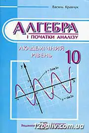 ГДЗ Алгебра 10 клас В.Р. Кравчук (2010 рік) Академічний рівень