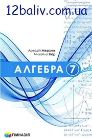 ГДЗ Алгебра 7 клас Мерзляк Якір 2024