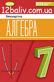 ГДЗ Алгебра 7 клас О.С. Істер 2024