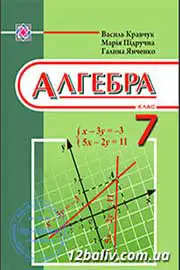 ГДЗ Алгебра 7 клас Кравчук 2015 - завдання для самоперевірки