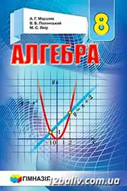 Підручник Алгебра 8 клас А.Г. Мерзляк, В.Б. Полонський, M.С. Якір 2016 