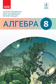 ГДЗ Алгебра 8 клас Прокопенко 2021