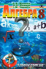 ГДЗ Алгебра 8 клас О.Я. Біляніна, Н.Л. Кінащук, І.М. Черевко (2008 рік) 