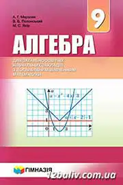 Підручник Алгебра 9 клас А.Г. Мерзляк, В.Б. Полонський, М.С. Якір 2017 Поглиблене вивчення