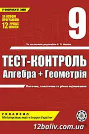ГДЗ Алгебра 9 клас О.І. Каплун (2009 рік) Тест-контроль