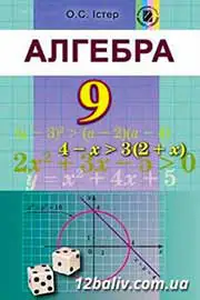 Підручник Алгебра 9 клас О.С. Істер 2017 
