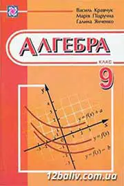 ГДЗ Алгебра 9 клас В.Р. Кравчук, Г.М. Янченко, М.В. Підручна (2009 рік) 