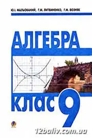 ГДЗ Алгебра 9 клас Ю.І. Мальований, Г.М. Литвиненко, Г.М. Возняк (2009 рік) 