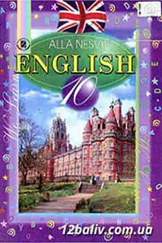 ГДЗ Англійська мова 10 клас А.М. Несвіт (2010 рік) 9 рік навчання