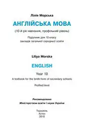 Підручник Англійська мова 10 клас Л. І. Морська 2018 