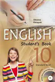Скачати підручник 10 клас Англійська мова Карпюк 2018 рік (НОВА ПРОГРАМА)
