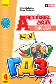 ГДЗ Англійська мова 4 клас Губарєва, Павліченко 2026 – відповіді