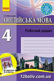 ГДЗ Англійська мова 4 клас С.В. Мясоєдова (2011 рік) Робочий зошит