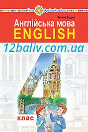 Підручник Англійська мова 4 клас Т. Б. Будна 2021 