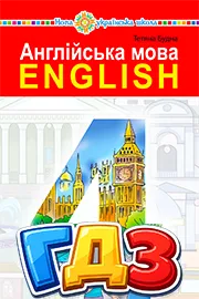 ГДЗ Англійська мова 4 клас Будна 2026 – відповіді до підручника