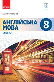 Підручник Англійська мова 8 клас В.М. Буренко 2021 -  8-й рік навчання