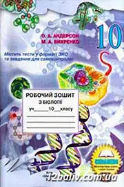 ГДЗ Біологія 10 клас Андерсон О.А. , Вихренко М.А. (2010 рік) Робочий зошит