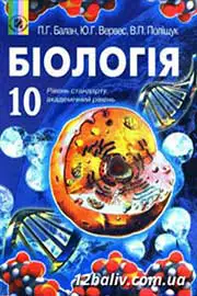 ГДЗ Біологія 10 клас П.Г. Балан, Ю.Г. Вервес, В.П. Поліщук (2010 рік) Академічний рівень
