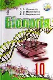 ГДЗ Біологія 10 клас С.В. Межжерін, Я.О. Межжеріна, Т.В. Коршевнюк (2010 рік) Профільний рівень