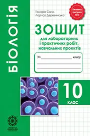 ГДЗ Біологія 10 клас Сало Деревинська 2018 - Зошит для лабораторних робіт - відповіді за новою програмою.