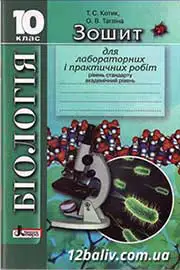 ГДЗ Біологія 10 клас Т.С. Котик, О.В. Тагліна (2010 рік) Зошит для лабораторних робіт