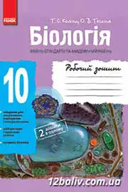 ГДЗ Біологія 10 клас Т.С. Котик, О.В. Тагліна (2013 рік) Робочий зошит