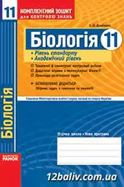 ГДЗ Біологія 11 клас І.О. Демічева (2011 рік) Комплексний зошит