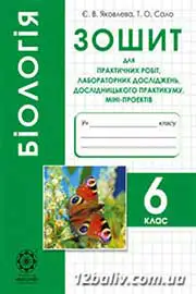 ГДЗ Біологія 6 клас Яковлева Сало 2015 - Зошит для практичних робіт
