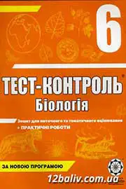 ГДЗ Біологія 6 клас Є.В. Яковлєва 2014 - Тест-контроль