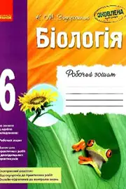 ГДЗ Біологія 6 клас К.М. Задорожний 2017 - Робочий зошит
