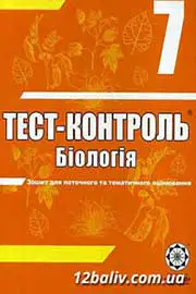 ГДЗ Біологія 7 клас А.Ю. Іонцева (2012 рік) Тест-контроль