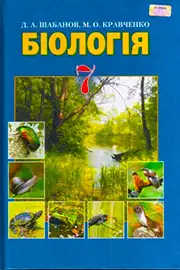 Підручник Біологія 7 клас Д. А. Шабанов,  М. О. Кравченко 2015 