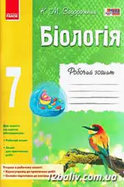 ГДЗ Біологія 7 клас Задорожній - Робочий зошит 2015